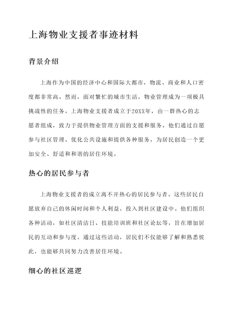 上海物业支援者事迹材料