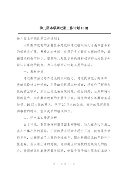 幼儿园本学期近期工作计划10篇.docx