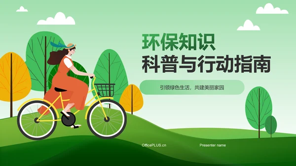 绿色插画风环保知识科普与行动指南PPT模板