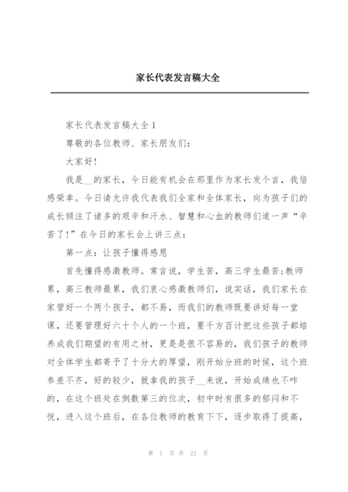 家长代表发言稿大全.docx