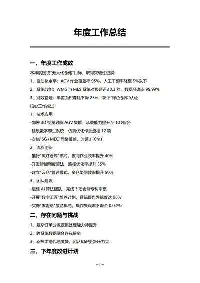 智能仓储部门年度工作总结