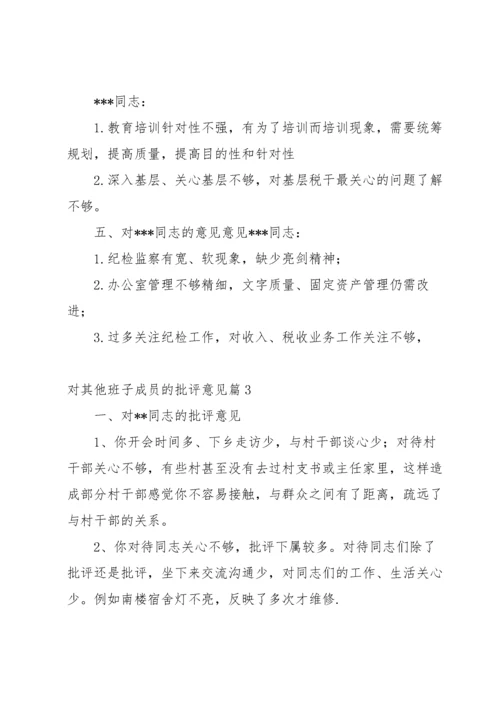 对其他班子成员的批评意见范文(15篇).docx