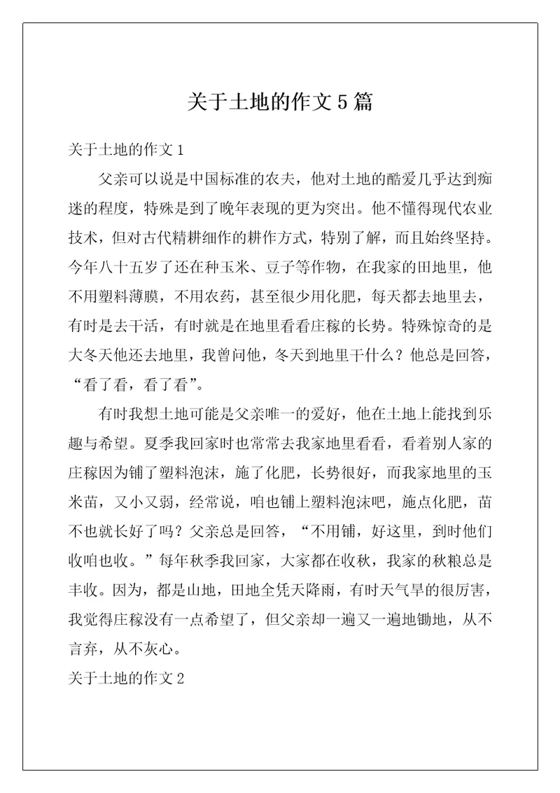 关于土地的作文5篇