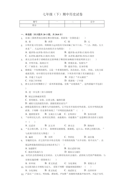 2020年江苏省泰州市泰兴市七年级(下)期中历史试卷解析版 032102.docx