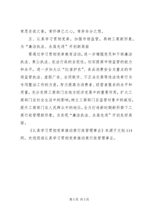 认真学习贯彻党章推动商行政管理事业.docx