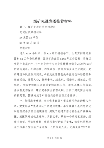 煤矿先进党委推荐材料.docx