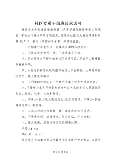 社区党员干部廉政承诺书.docx