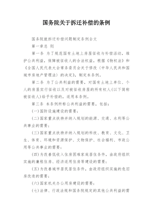 国务院关于拆迁补偿的条例.docx