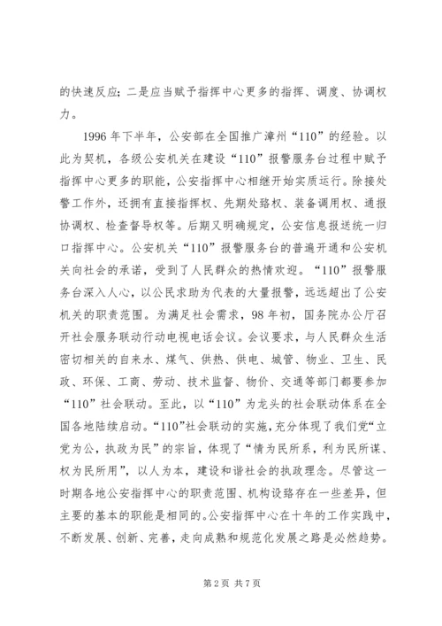 关于加强公安指挥中心建设的思考 (3).docx