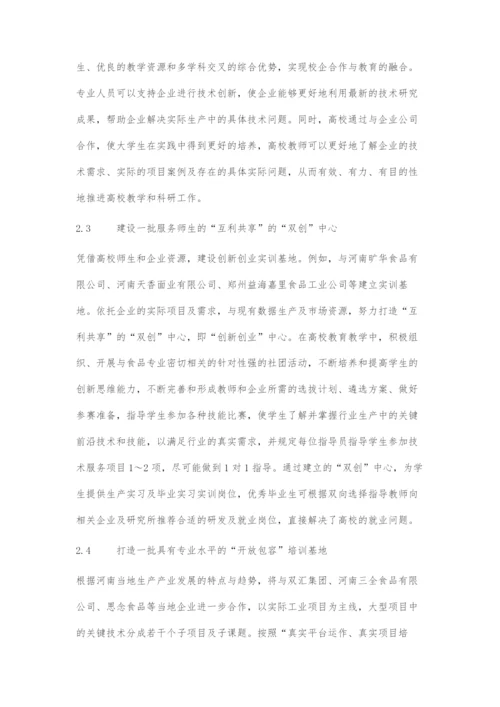 基于产教融合的双层次螺旋协同大学生创新能力培养模式的探索.docx