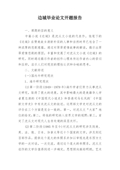 边城毕业论文开题报告.docx