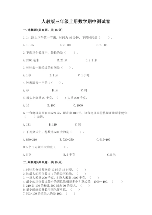 人教版三年级上册数学期中测试卷可打印.docx