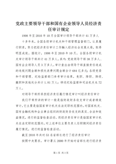 党政主要领导干部和国有企业领导人员经济责任审计规定.docx