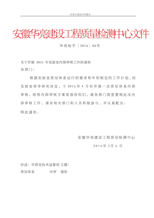 2016年新版建设工程质量检测机构质量体系内审及管理评审资料汇编.docx