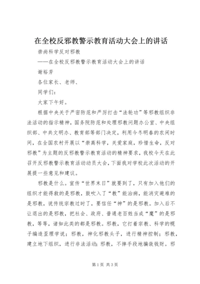 在全校反邪教警示教育活动大会上的讲话.docx