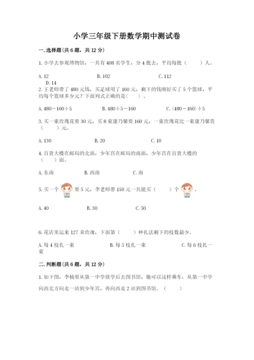 小学三年级下册数学期中测试卷（考点提分）.docx