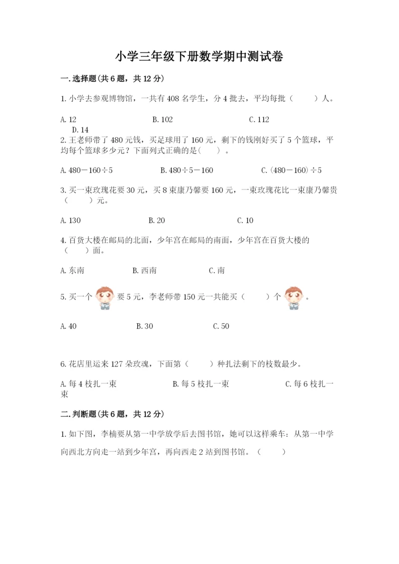 小学三年级下册数学期中测试卷（考点提分）.docx
