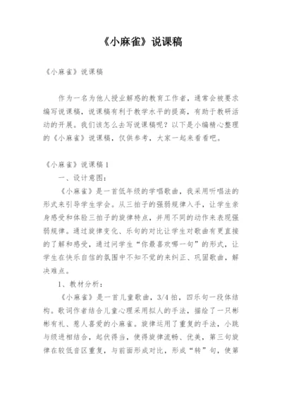 《小麻雀》说课稿.docx