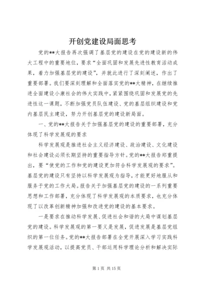 开创党建设局面思考.docx