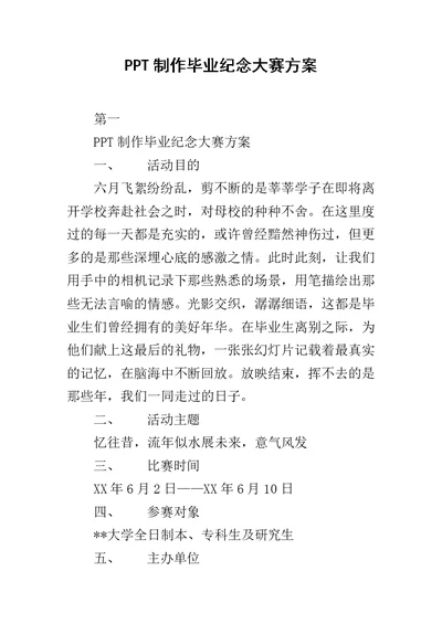 PPT制作毕业纪念大赛方案