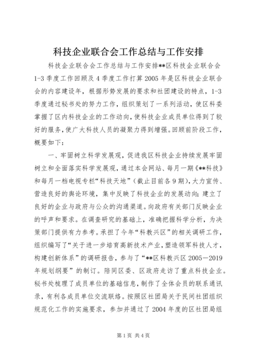 科技企业联合会工作总结与工作安排 (8).docx