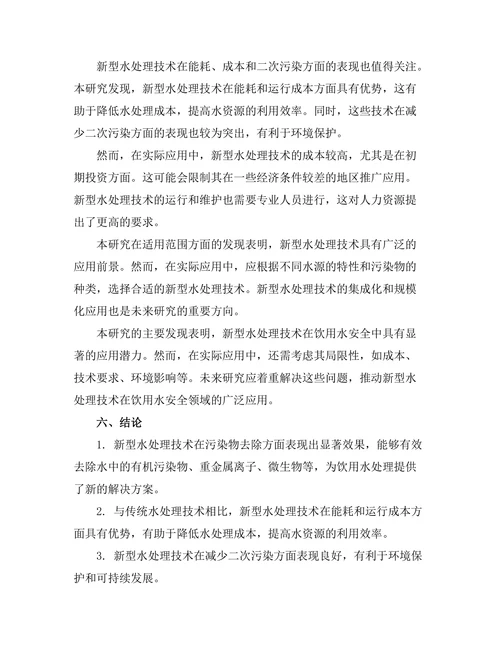 新型水处理技术在饮用水安全中的应用