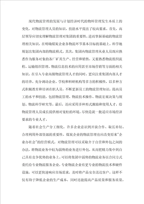 煤炭业物流管理改革措施探析
