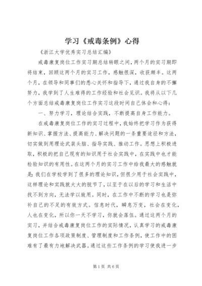 学习《戒毒条例》心得 (4).docx