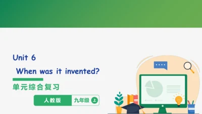 Unit 6 When was it invented?单元复习课件【人教（2024秋）九全英语】