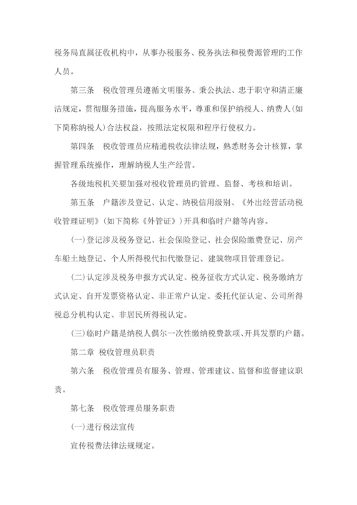 税收管理员新版制度汇编.docx