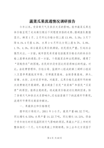 蔬菜瓜果流通情况调研报告.docx