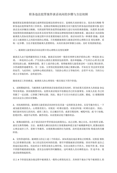 职务违法犯罪案件谈话讯问的步骤与方法初探