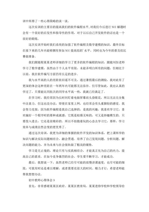 初中教师心得体会.docx