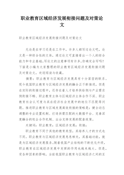 职业教育区域经济发展衔接问题及对策论文.docx