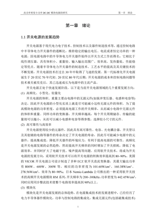 高功率密度小功率dc-dc模块电源的研究-信息科学与工程学院毕业设计-毕业设计论文.docx