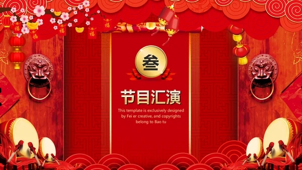 喜庆开门红企业年会颁奖典礼通用PPT模板