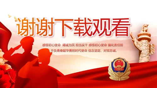 红色大气公安人民警察工作总结汇报动态PPT