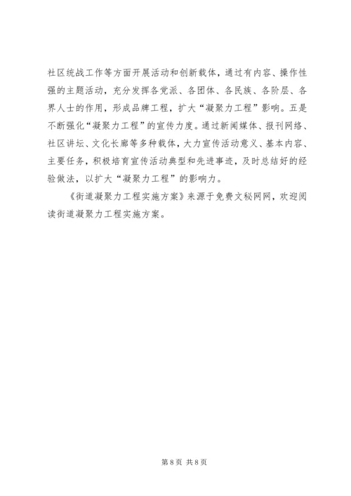 街道凝聚力工程实施方案 (3).docx