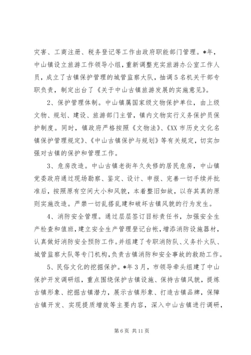 乡镇旅游资源保护开发汇报材料.docx