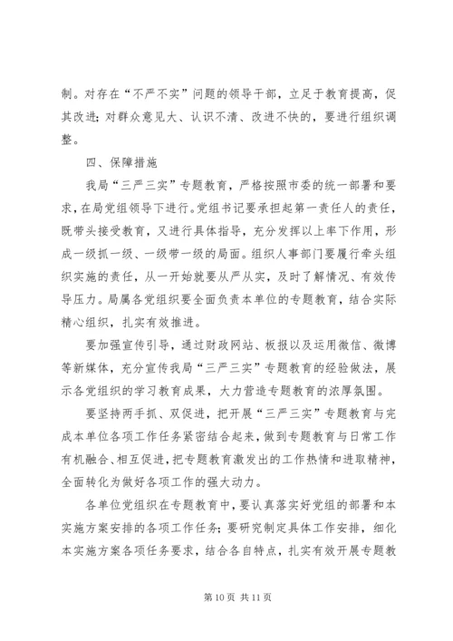 财政局“三严三实”专题教育实施方案.docx