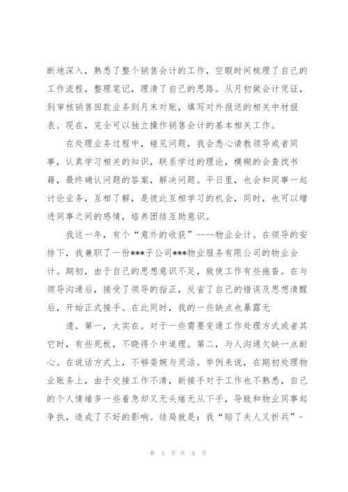 销售会计一年工作总结(多篇).docx