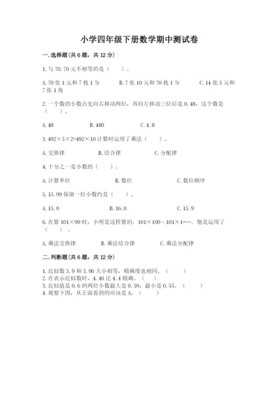 小学四年级下册数学期中测试卷含答案（突破训练）.docx