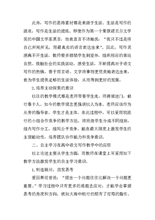 浅析自主学习策略在高中语文写作教学中的应用