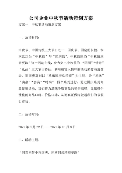 公司企业中秋节活动策划方案