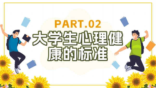 黄色卡通向日葵大学生心理健康日带内容PPT模板