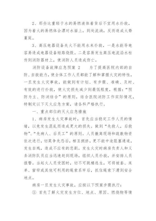 消防设备故障应急预案.docx