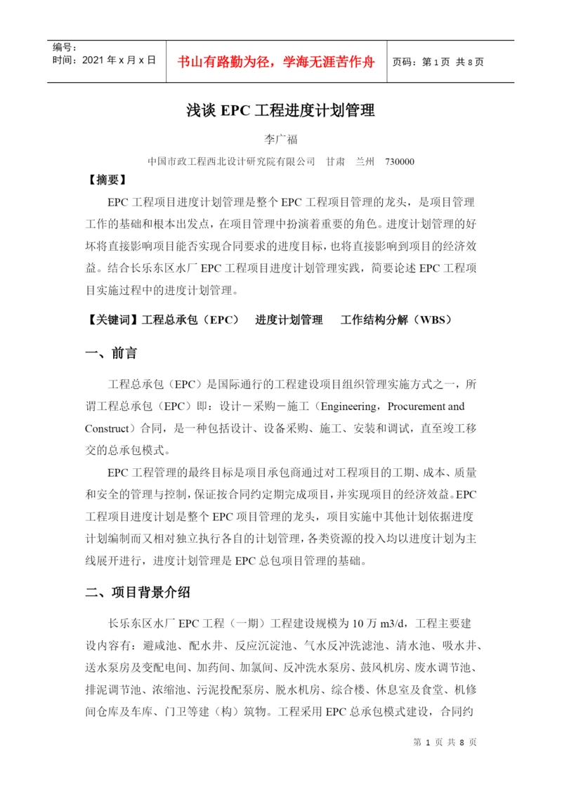 浅谈EPC工程进度计划管理(论文).docx