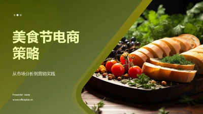 美食节电商策略