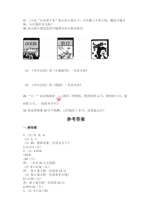 一年级上册数学应用题50道精品（完整版）.docx