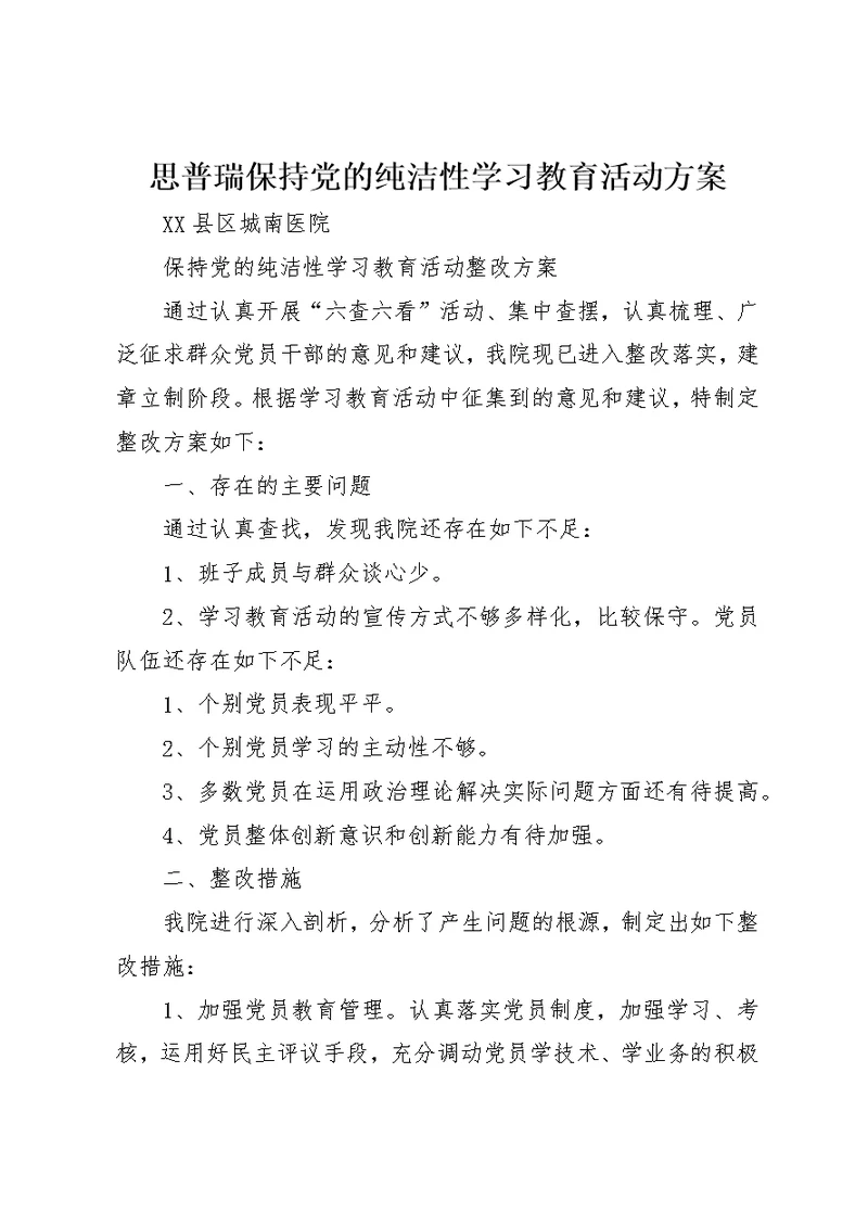 思普瑞保持党的纯洁性学习教育活动方案